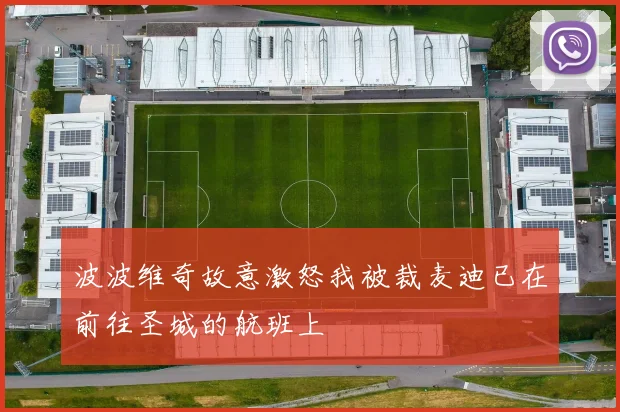 波波维奇故意激怒我被裁麦迪已在前往圣城的航班上